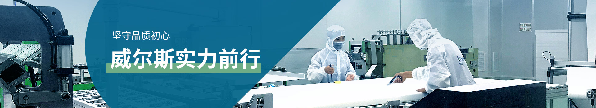 堅守品質(zhì)初心，威爾斯實力前行