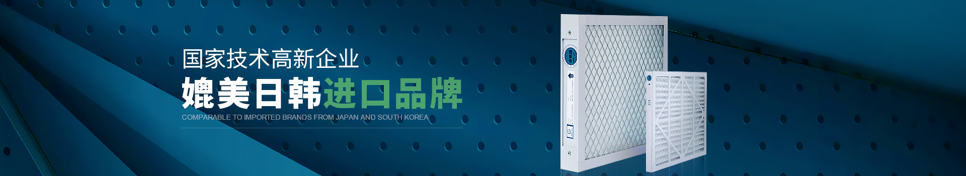 威爾斯凈化國(guó)家技術(shù)高新企業(yè)，媲美日韓進(jìn)口品牌