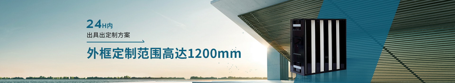 威爾斯凈化24H內(nèi)出具出定制方案，外框定制范圍高達1200mm